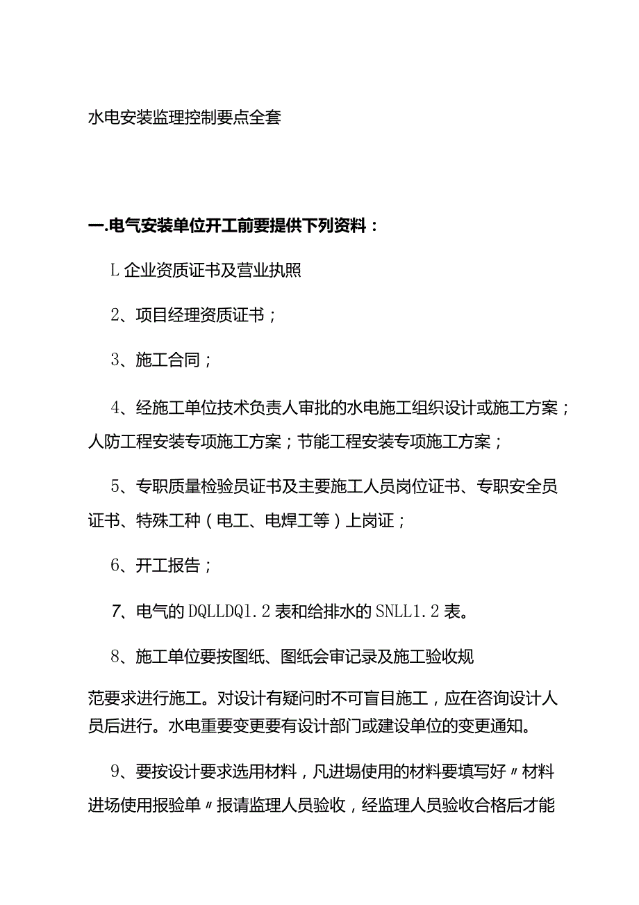 水电安装监理控制要点全套.docx_第1页