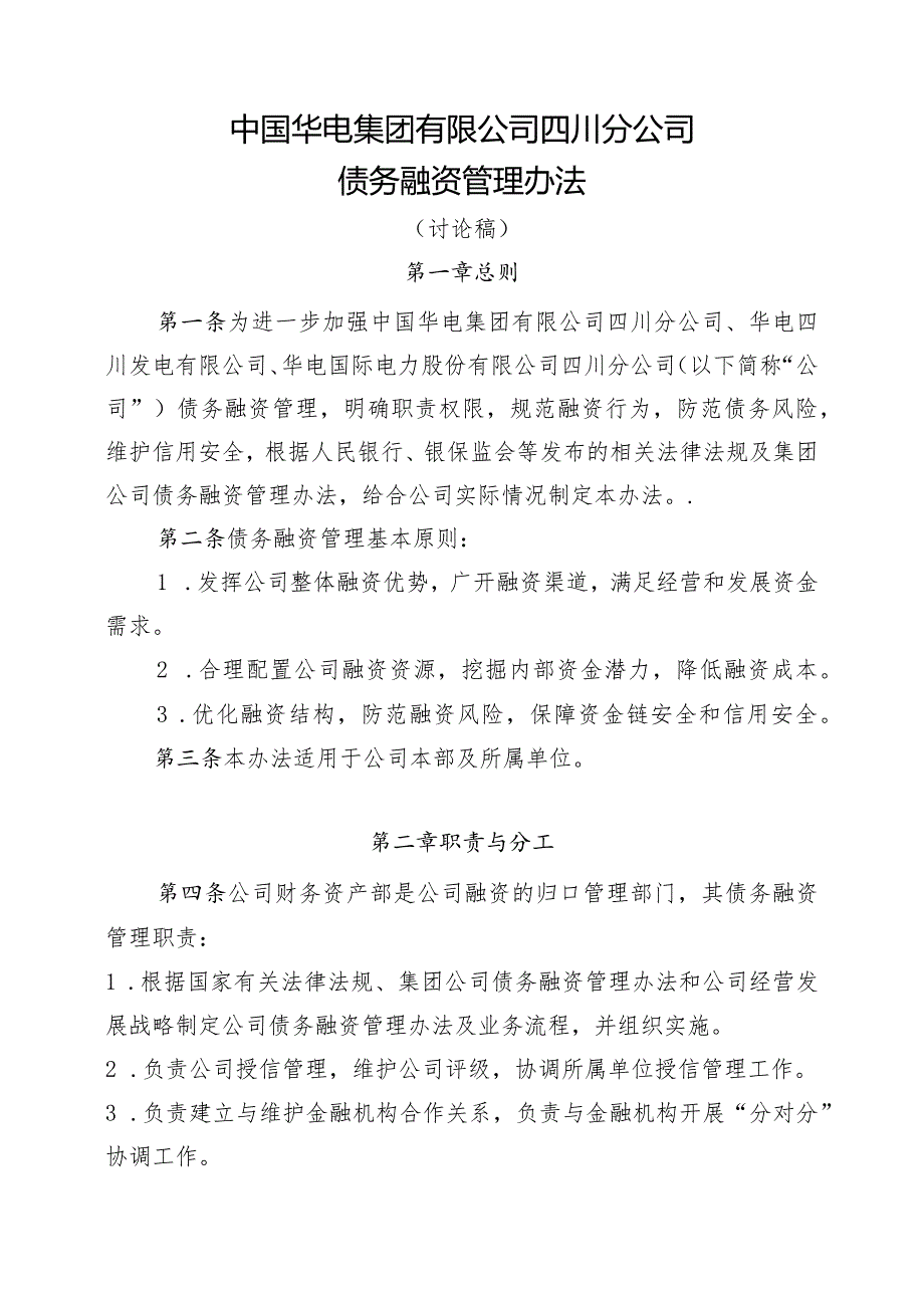 (5.13)中国华电集团有限公司四川分公司债务融资管理办法(讨论）.docx_第1页