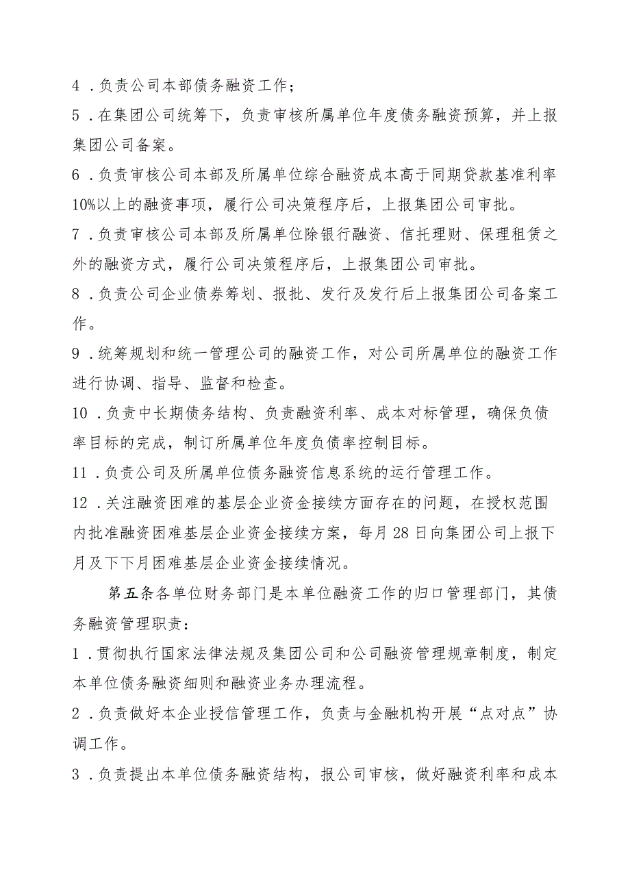 (5.13)中国华电集团有限公司四川分公司债务融资管理办法(讨论）.docx_第2页