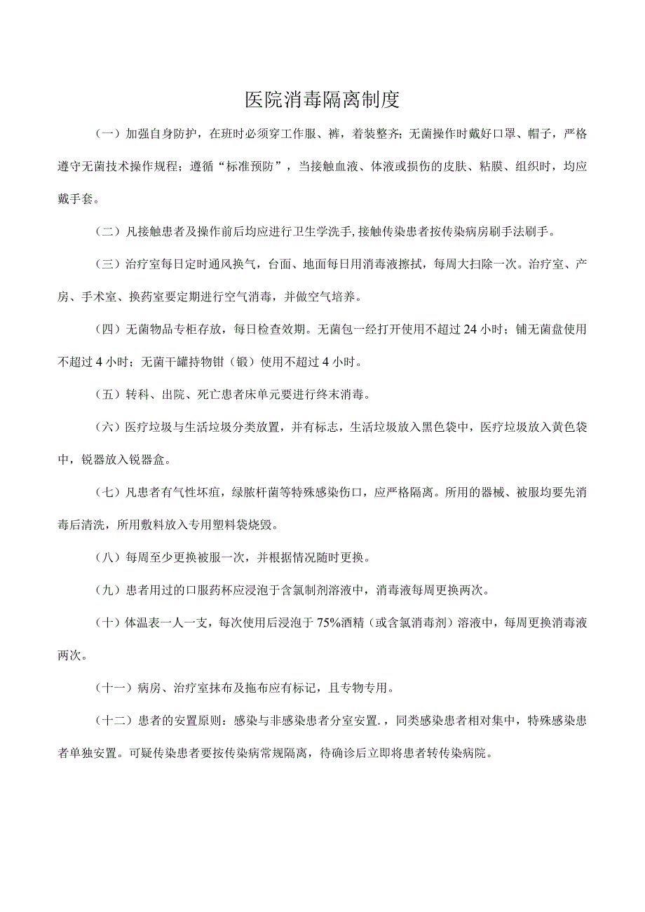 医院消毒隔离制度.docx_第1页