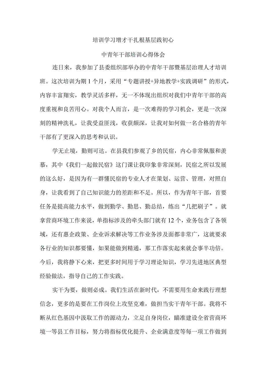 培训学习增才干 扎根基层践初心 中青年干部培训心得体会.docx_第1页