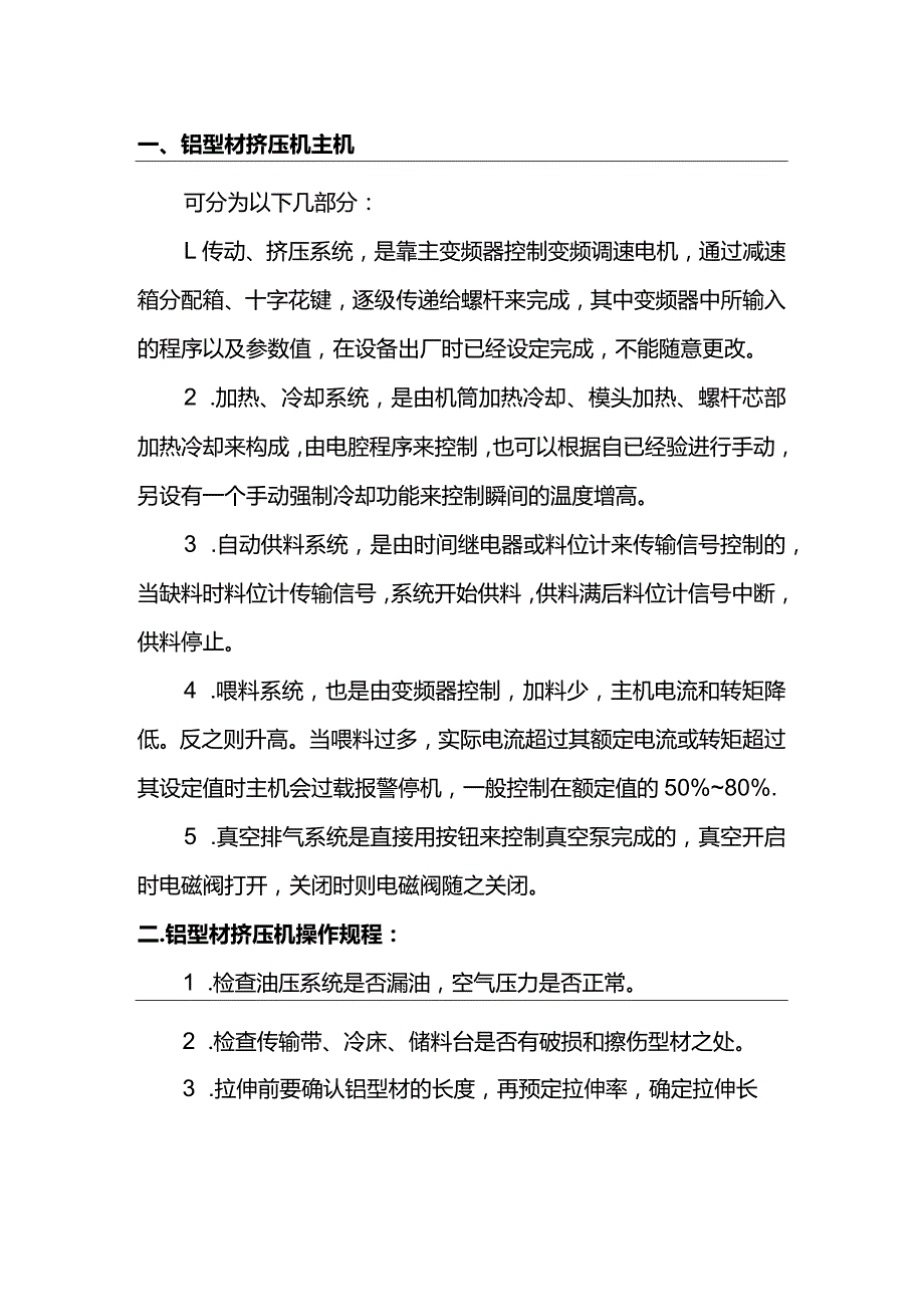 铝型材挤压机的结构原理及操作规程.docx_第1页