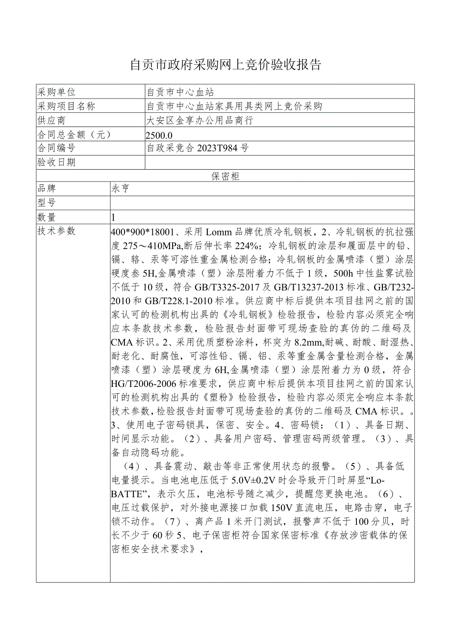 自贡市政府采购网上竞价验收报告.docx_第1页