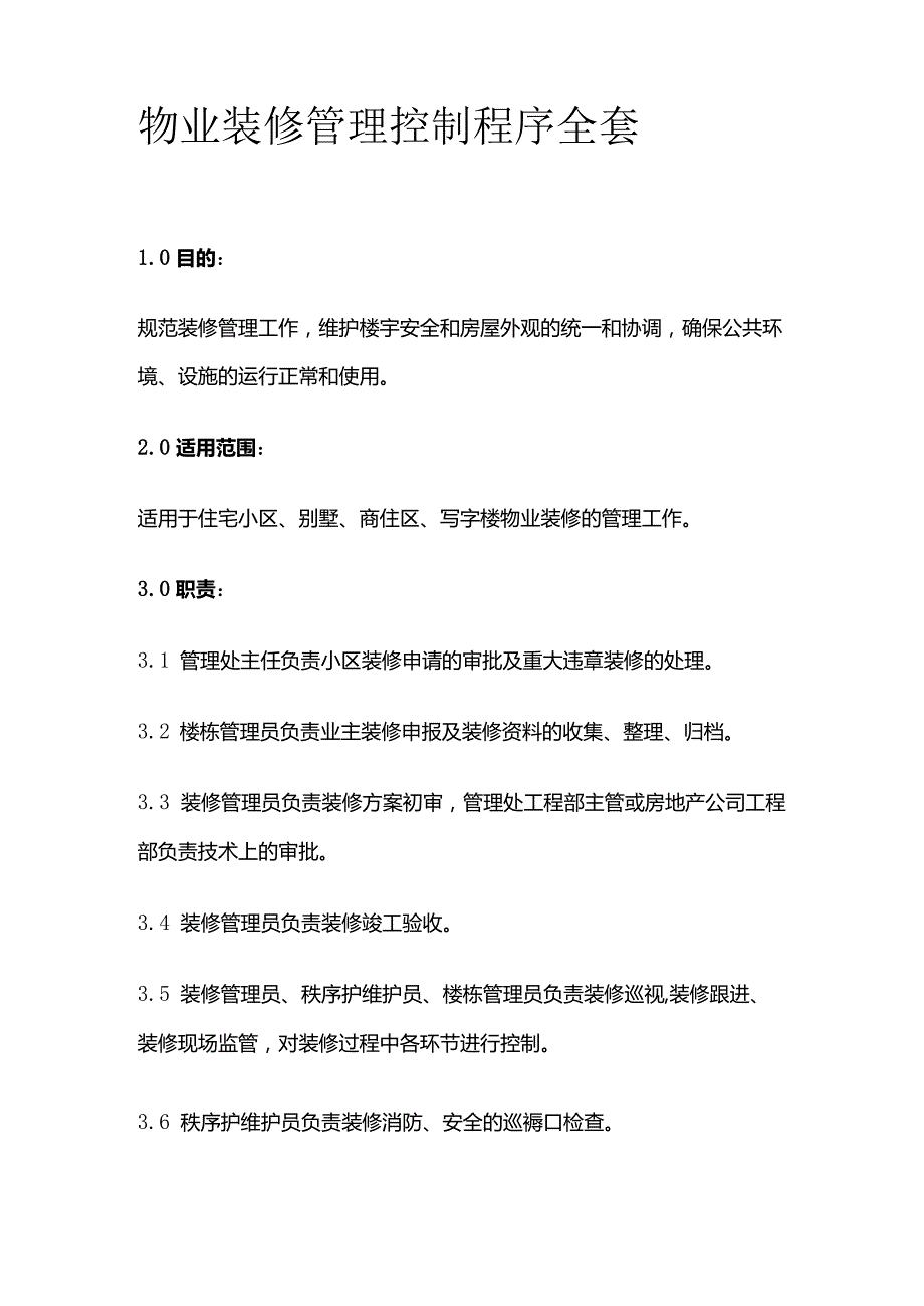 物业装修管理控制程序全套.docx_第1页