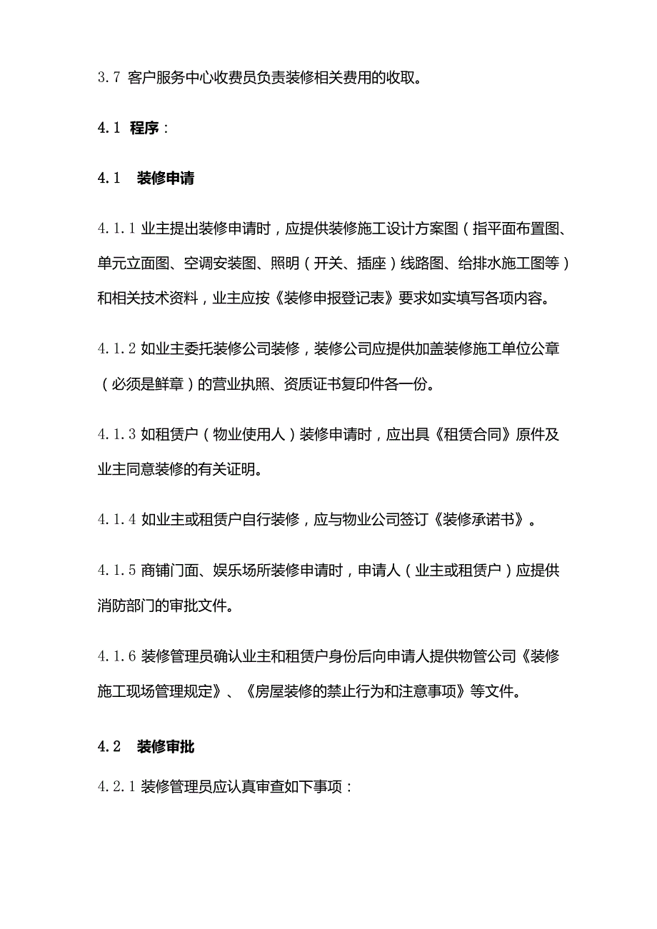 物业装修管理控制程序全套.docx_第2页