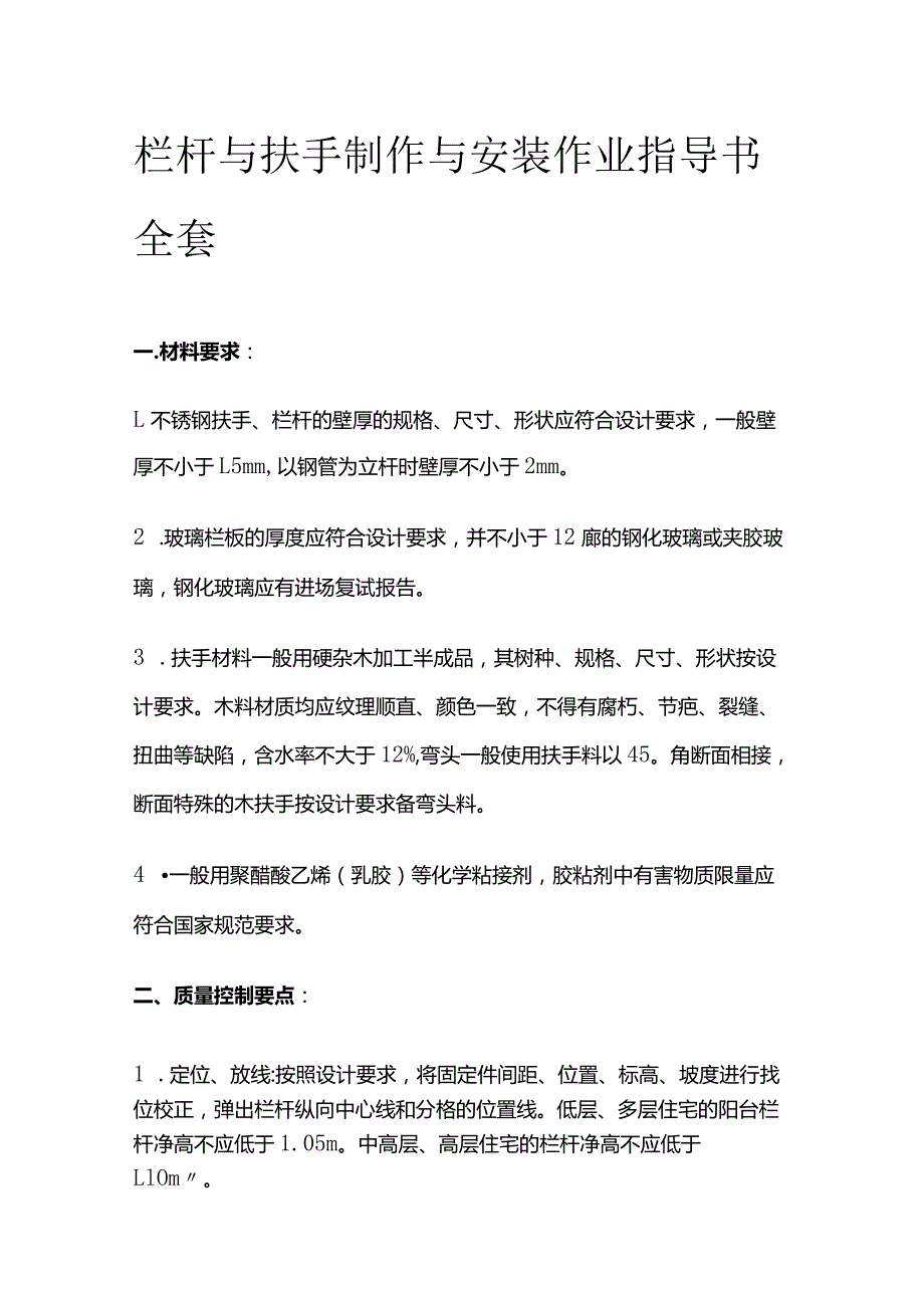 栏杆与扶手制作与安装作业指导书全套.docx_第1页