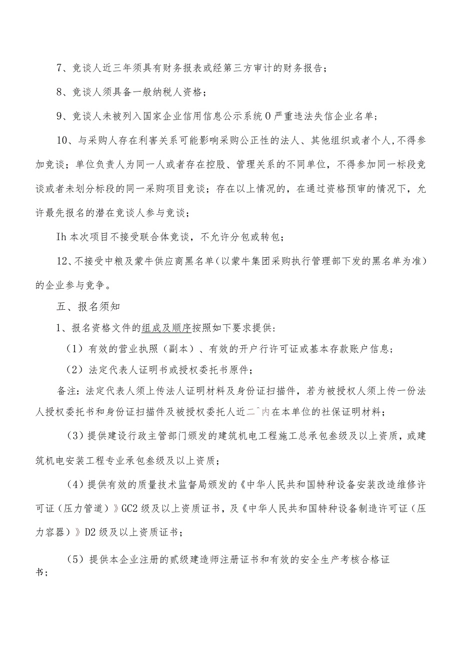 蒙牛乳业低温通辽工厂改造制冷压力容器项目.docx_第2页