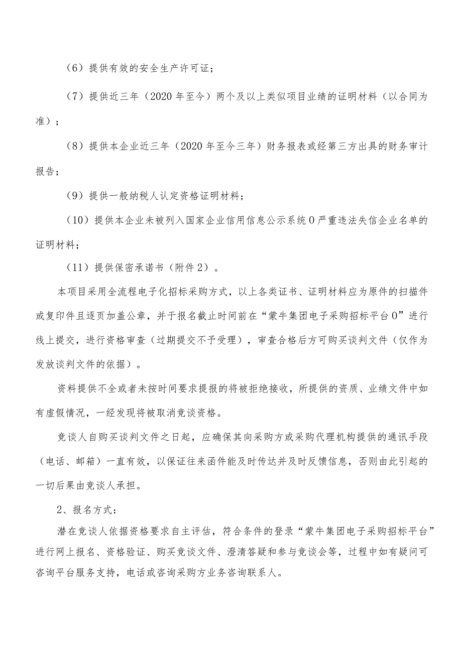 蒙牛乳业低温通辽工厂改造制冷压力容器项目.docx_第3页