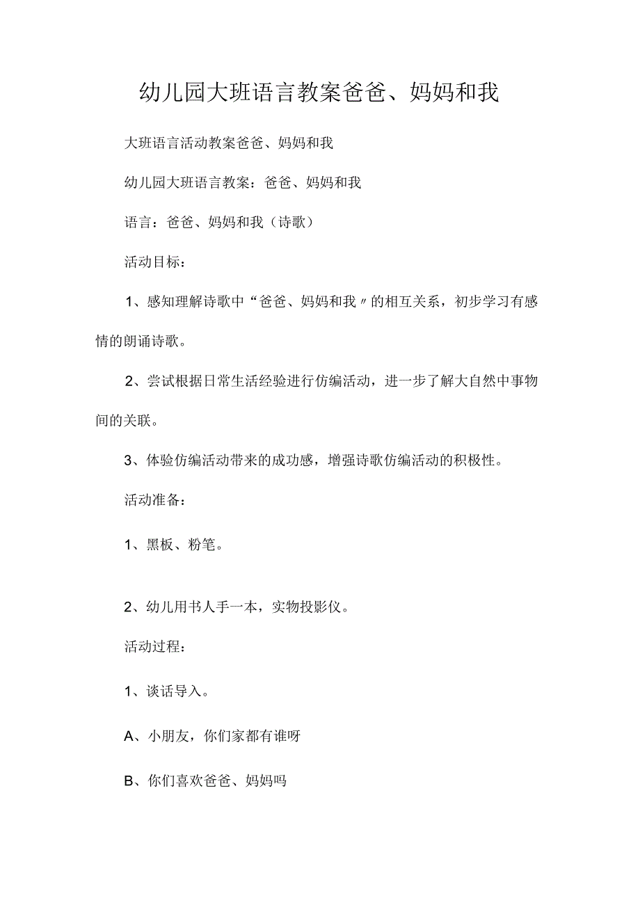 最新整理幼儿园大班语言教案《爸爸、妈妈和我》.docx_第1页