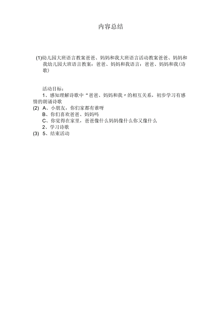 最新整理幼儿园大班语言教案《爸爸、妈妈和我》.docx_第3页