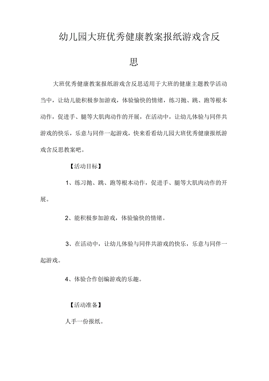 最新整理幼儿园大班优秀健康教案《报纸游戏》含反思.docx_第1页