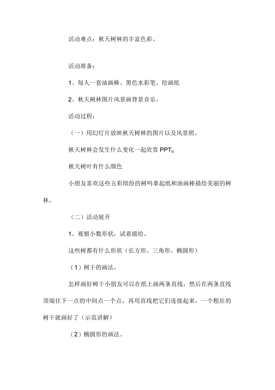 最新整理幼儿园中班美术教案《美丽的树林》含反思.docx_第2页