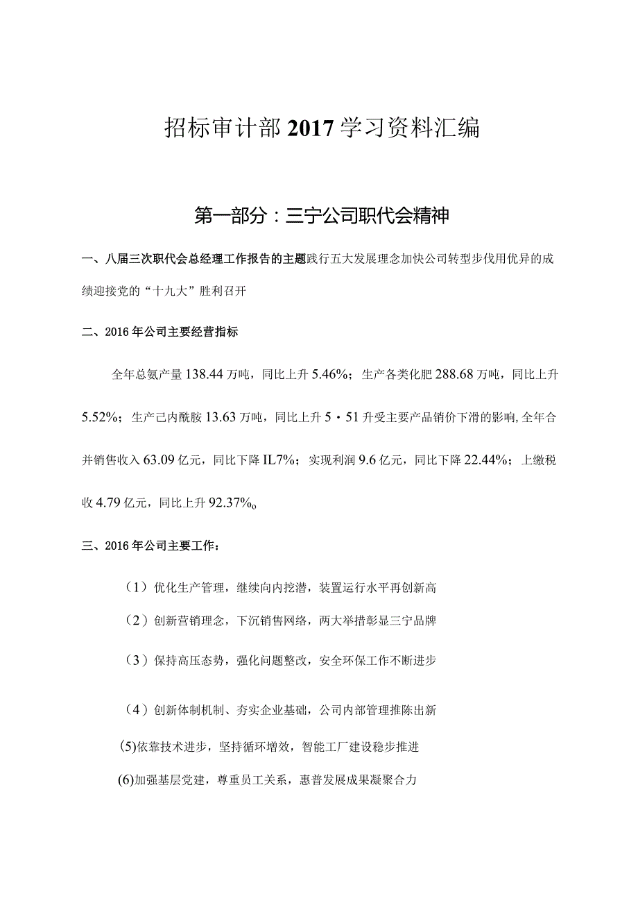 招标审计部2017年1月学习资料汇编.docx_第1页