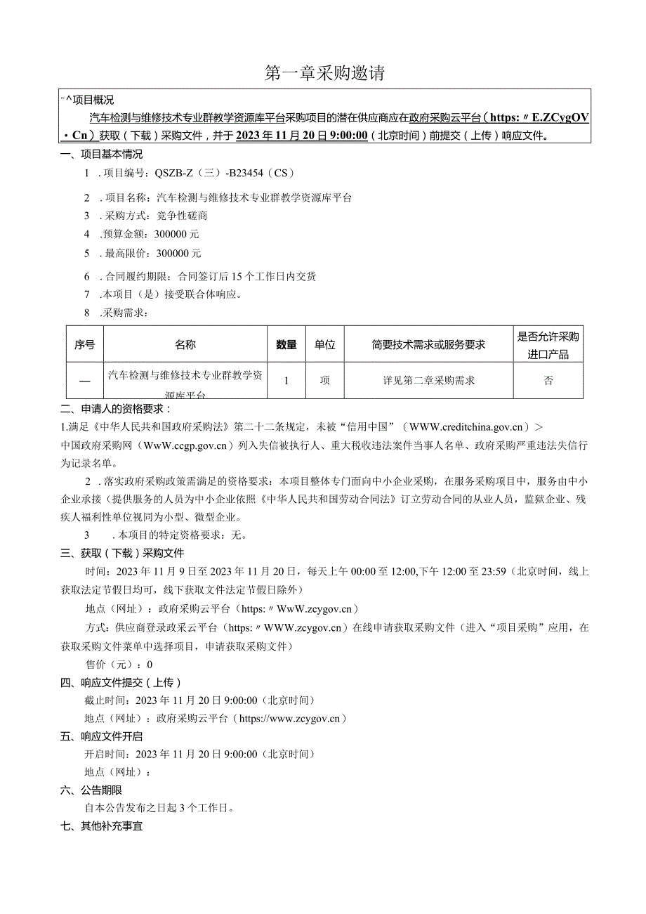 职业技术学院汽车检测与维修技术专业群教学资源库平台招标文件.docx_第3页