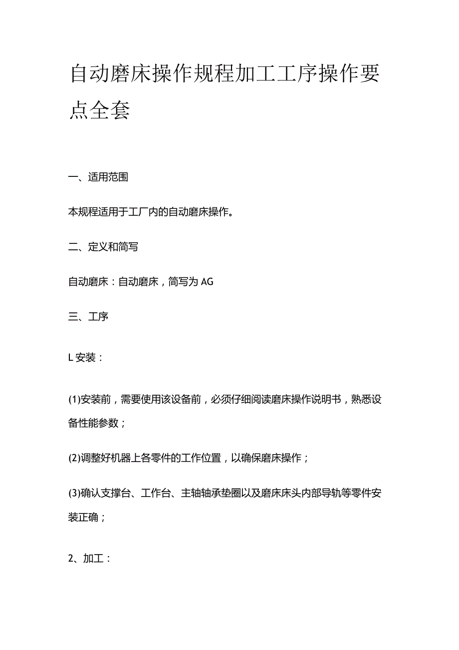 自动磨床操作规程加工工序操作要点全套.docx_第1页