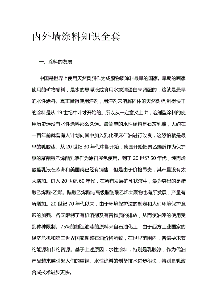 内外墙涂料知识全套.docx_第1页