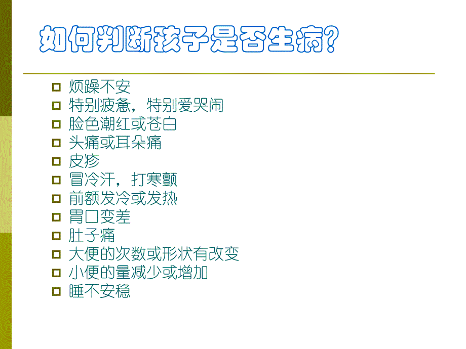 儿童常见疾病护理与急救知识.ppt_第2页