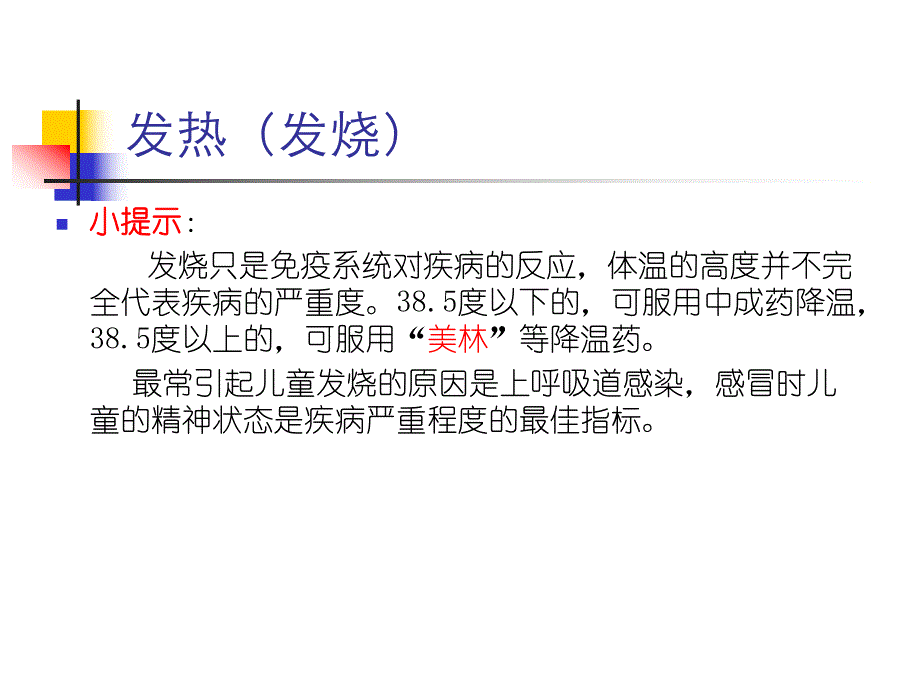 儿童常见疾病护理与急救知识.ppt_第3页