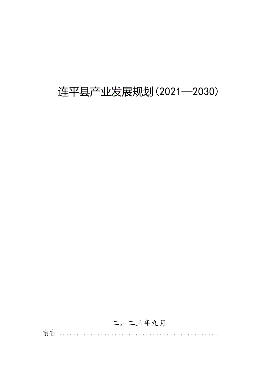 连平县产业发展规划2021—2030二〇二三年九月.docx_第1页