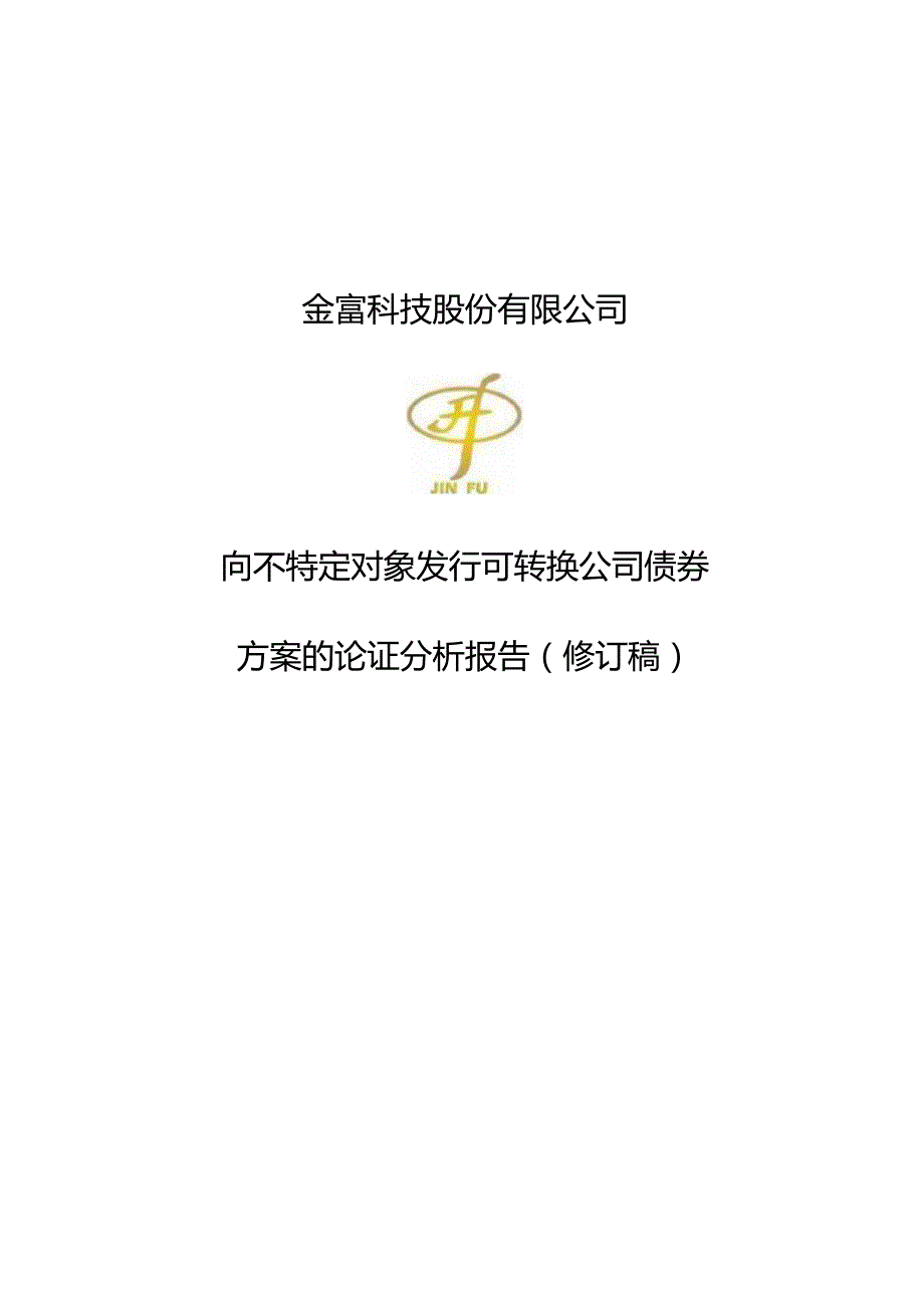 金富科技：向不特定对象发行可转换公司债券方案的论证分析报告（修订稿）.docx_第1页