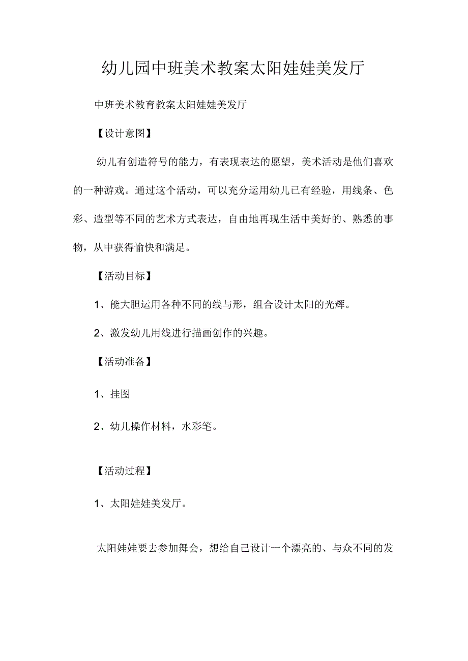 最新整理幼儿园中班美术教案《太阳娃娃美发厅》.docx_第1页