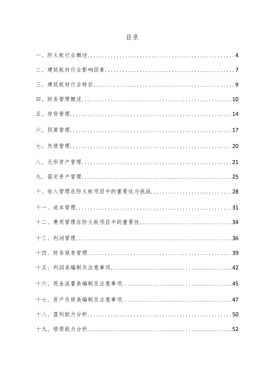 防火板项目财务管理方案.docx_第3页