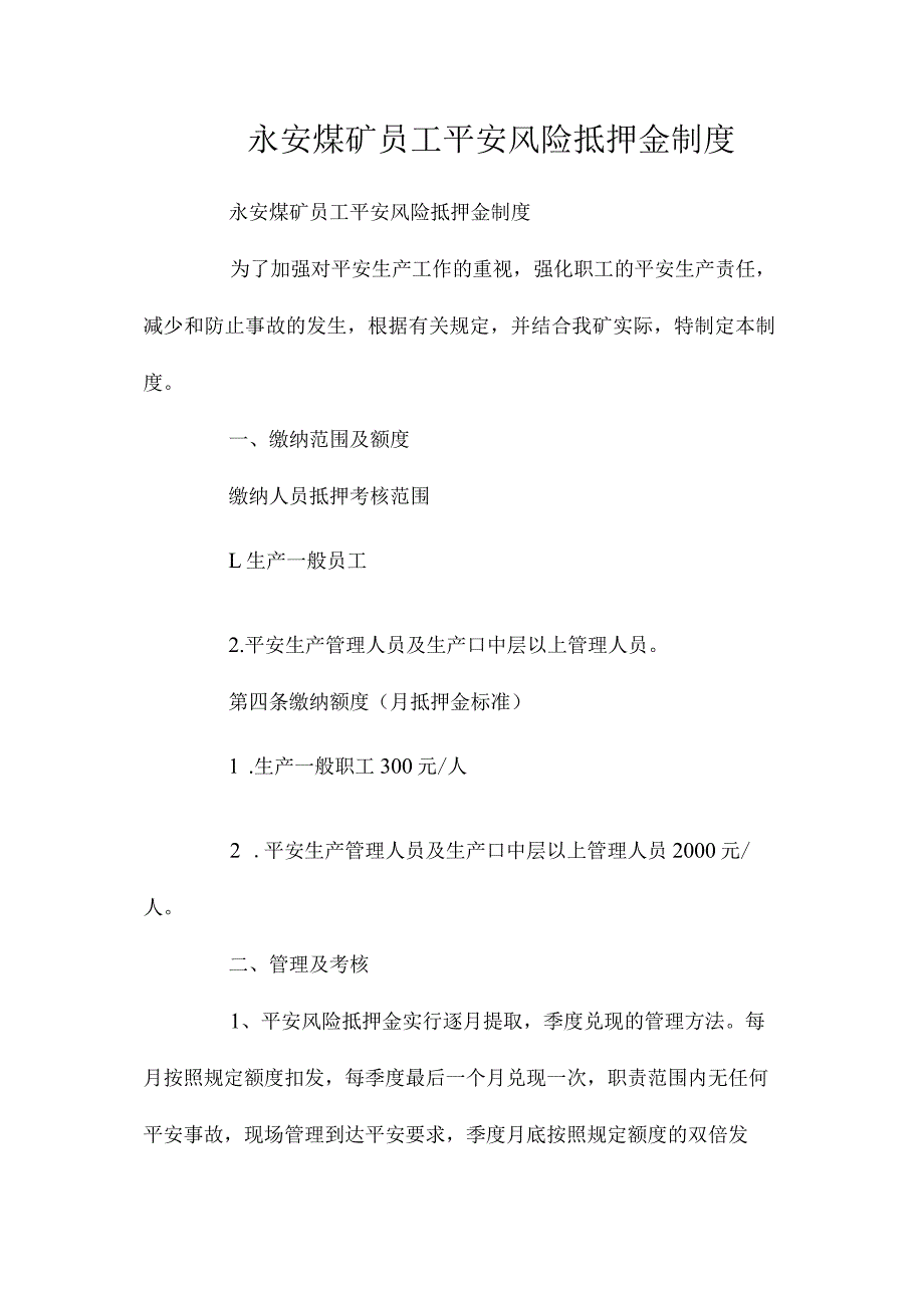 最新整理永安煤矿员工安全风险抵押金制度.docx_第1页