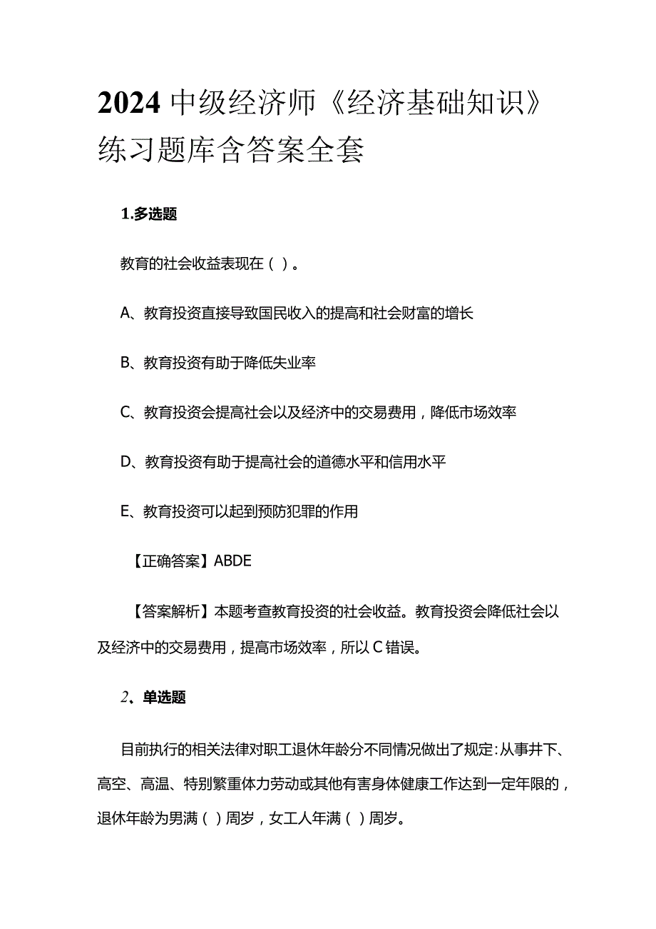 2024中级经济师《经济基础知识》练习题库含答案全套.docx_第1页