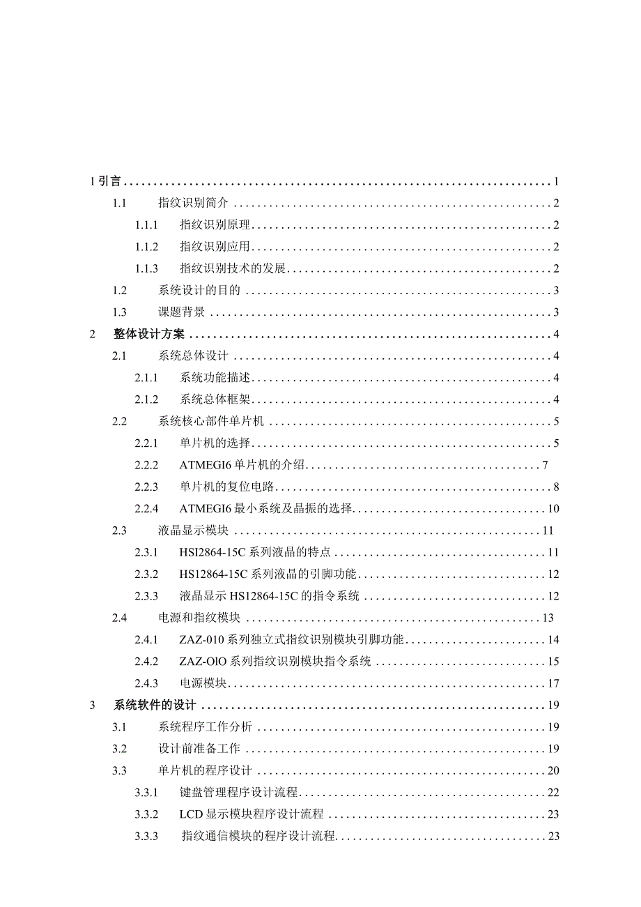 基于单片机的指纹考勤管理系统.docx_第1页