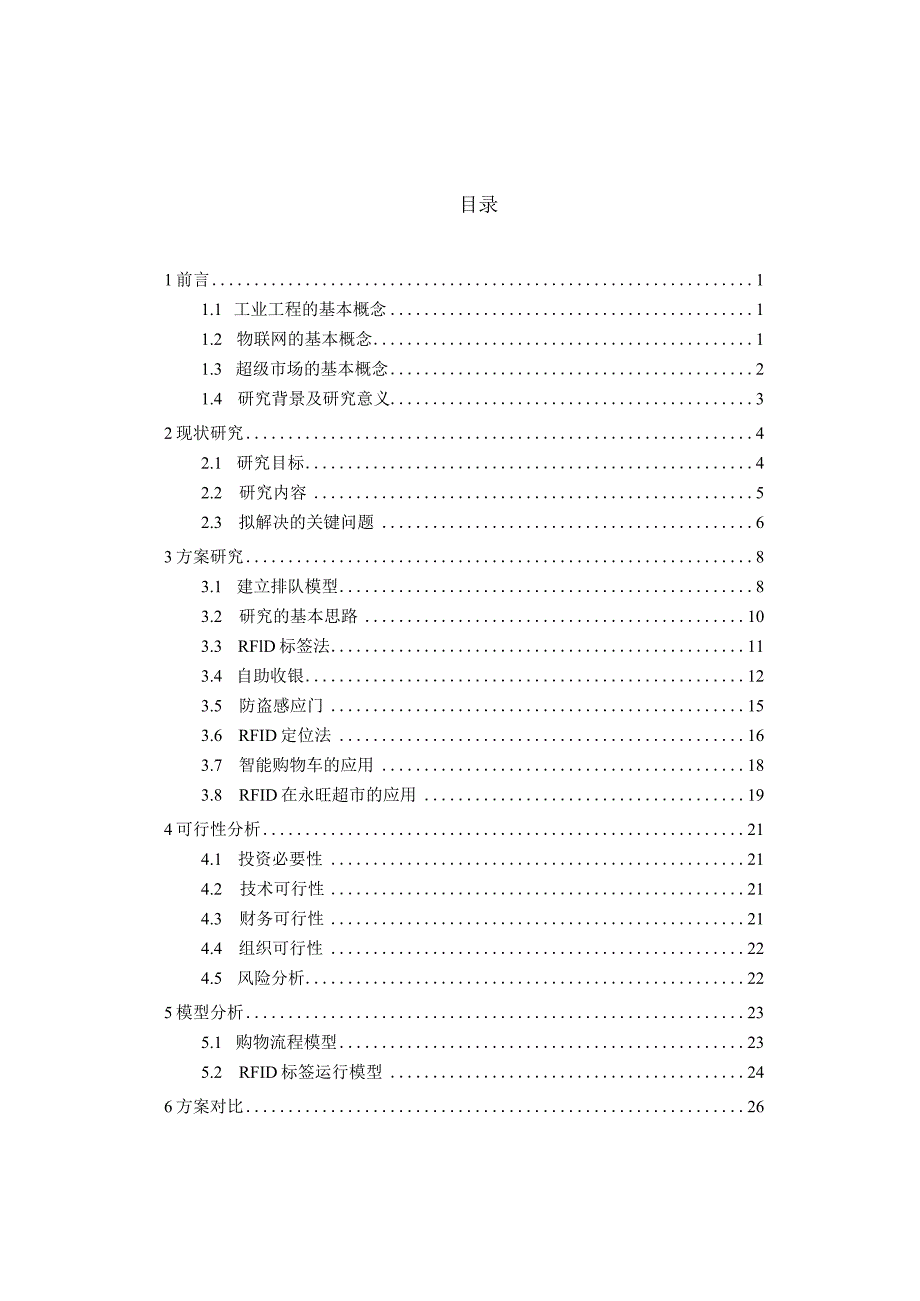 物联网技术在永旺超市的应用.docx_第3页