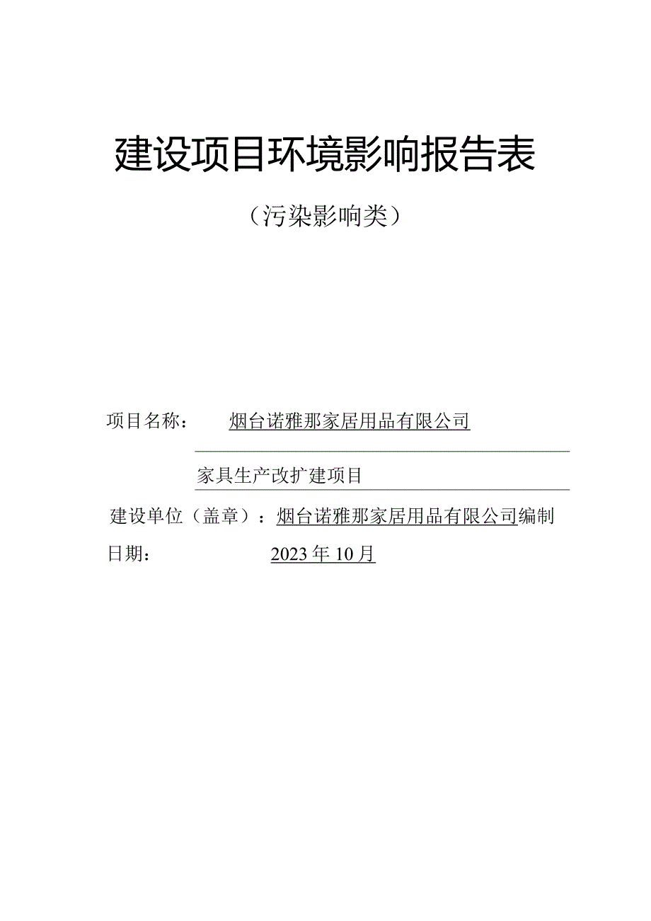 烟台诺雅那家居用品有限公司家具生产改扩建项目环评报告表.docx_第1页