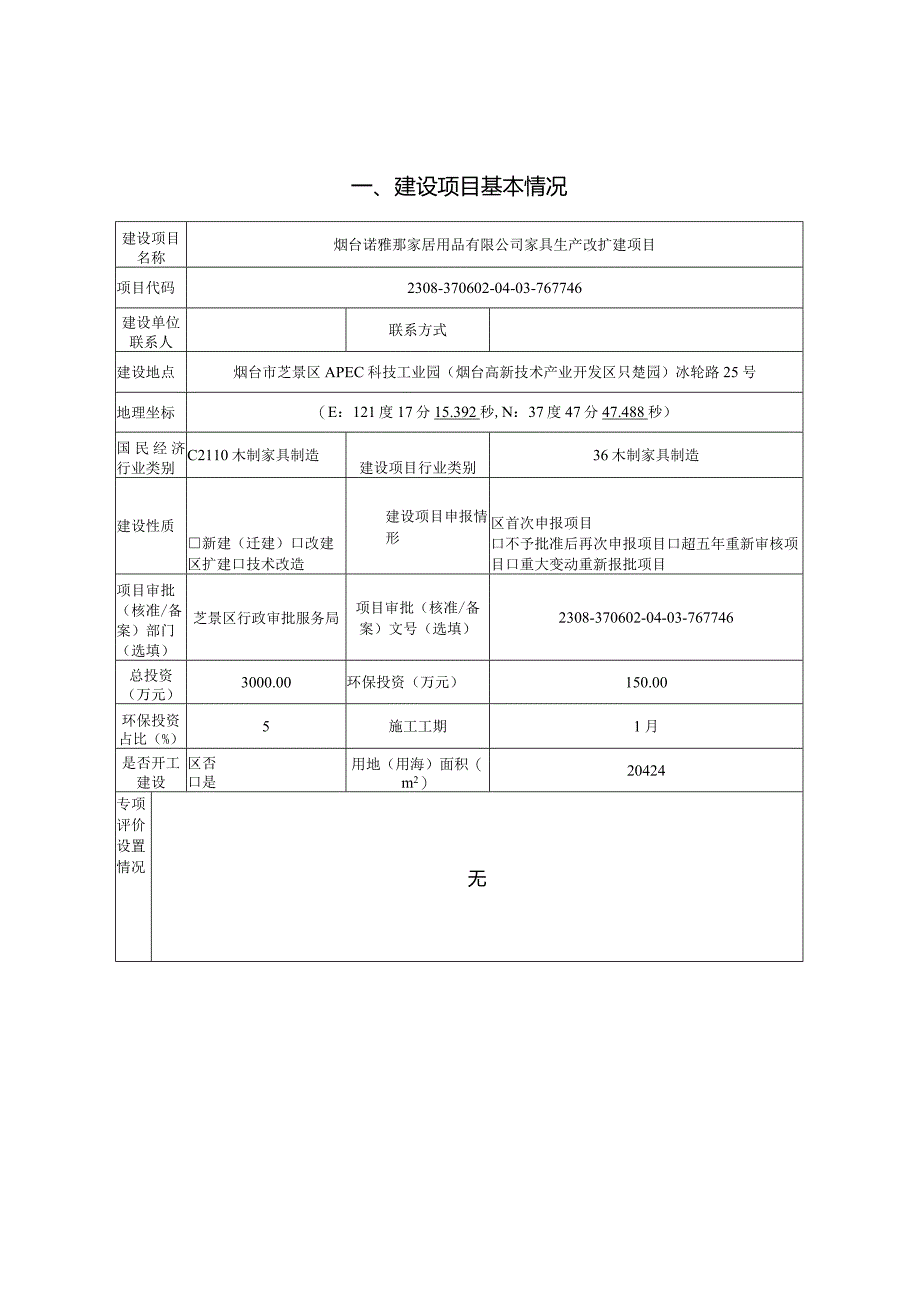 烟台诺雅那家居用品有限公司家具生产改扩建项目环评报告表.docx_第3页