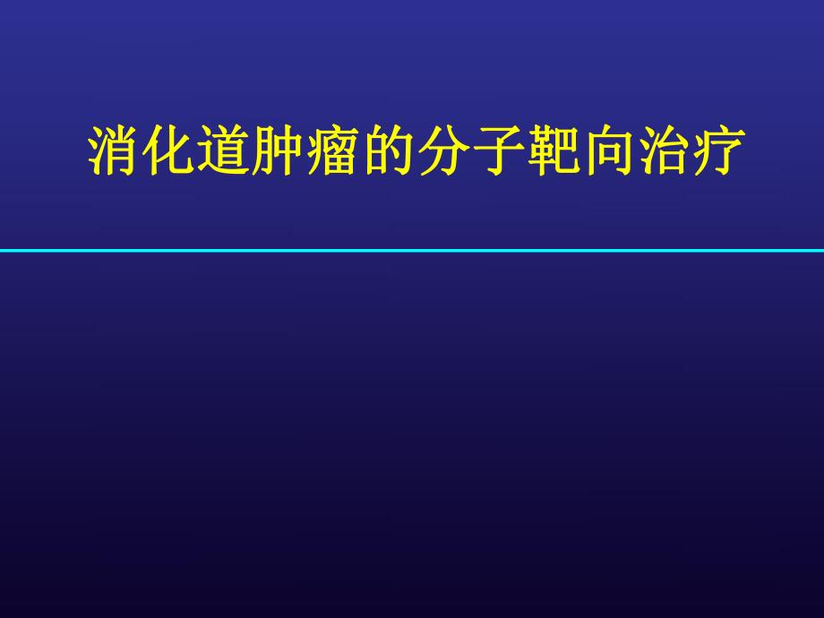 分子靶向治疗(消化道肿瘤).ppt.ppt_第1页