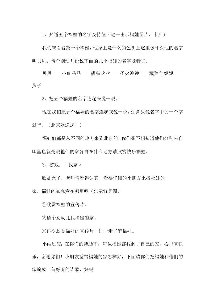 最新整理幼儿园大班语言教案《福娃的家》.docx_第2页