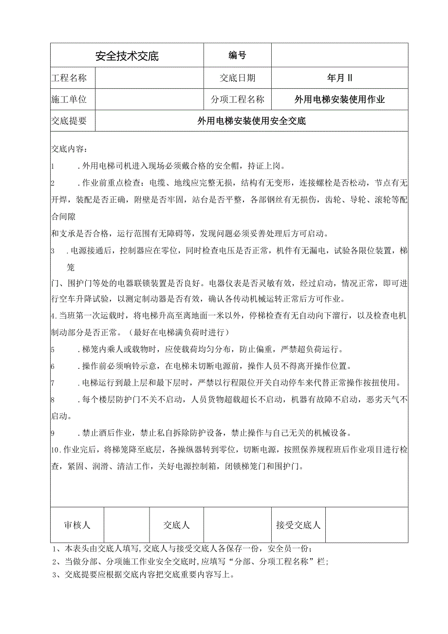 外用电梯安装使用安全交底.docx_第1页