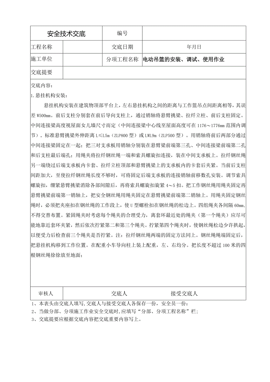 外用电梯安装使用安全交底.docx_第2页