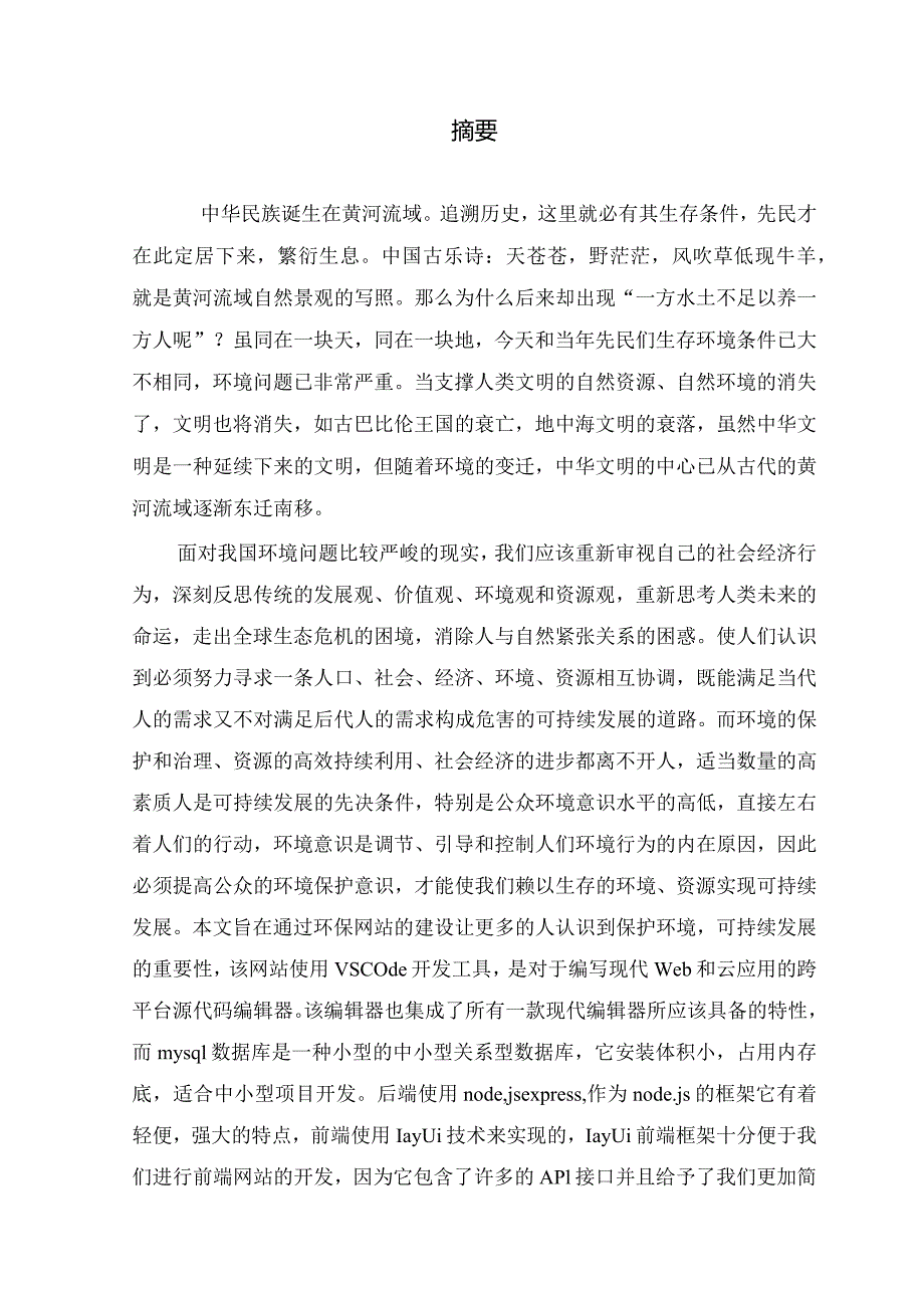 基于express的环保主题动态网站.docx_第1页