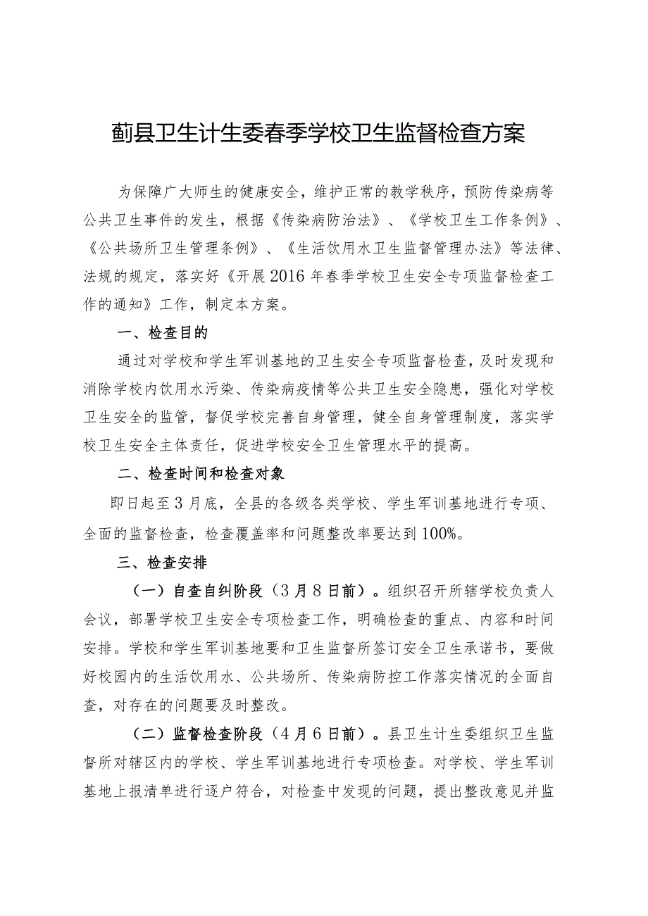 蓟县卫生计生委春季学校卫生监督检查方案.docx_第1页