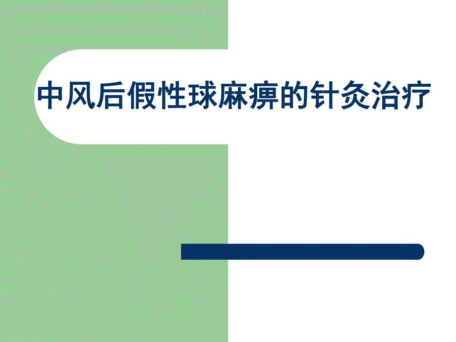 假性球麻痹.ppt_第1页