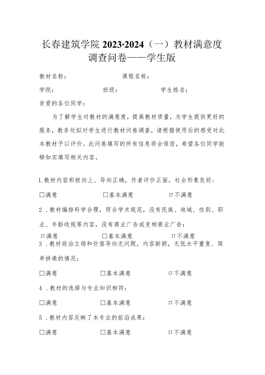 长春建筑学院2023-2024一教材满意度调查问卷——学生版.docx_第1页