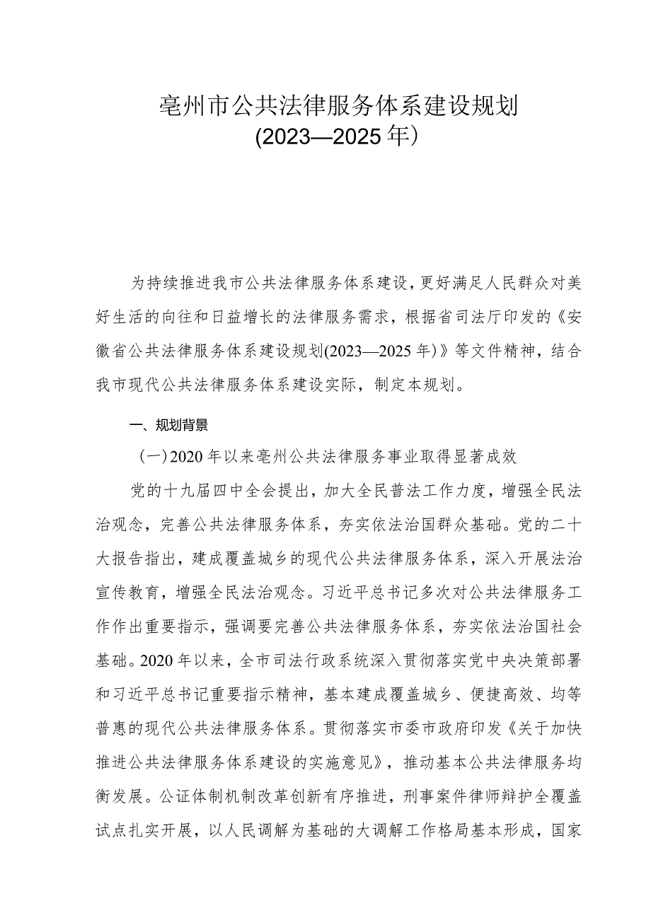 亳州市公共法律服务体系建设规划（2023—2025年）.docx_第1页