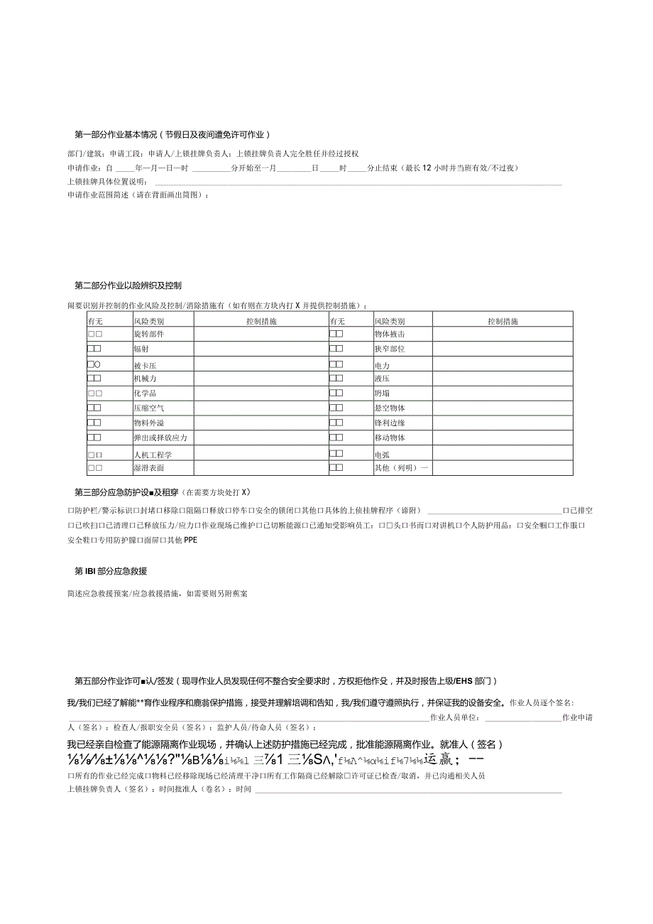 能量隔离（LOTO）许可证.docx_第1页