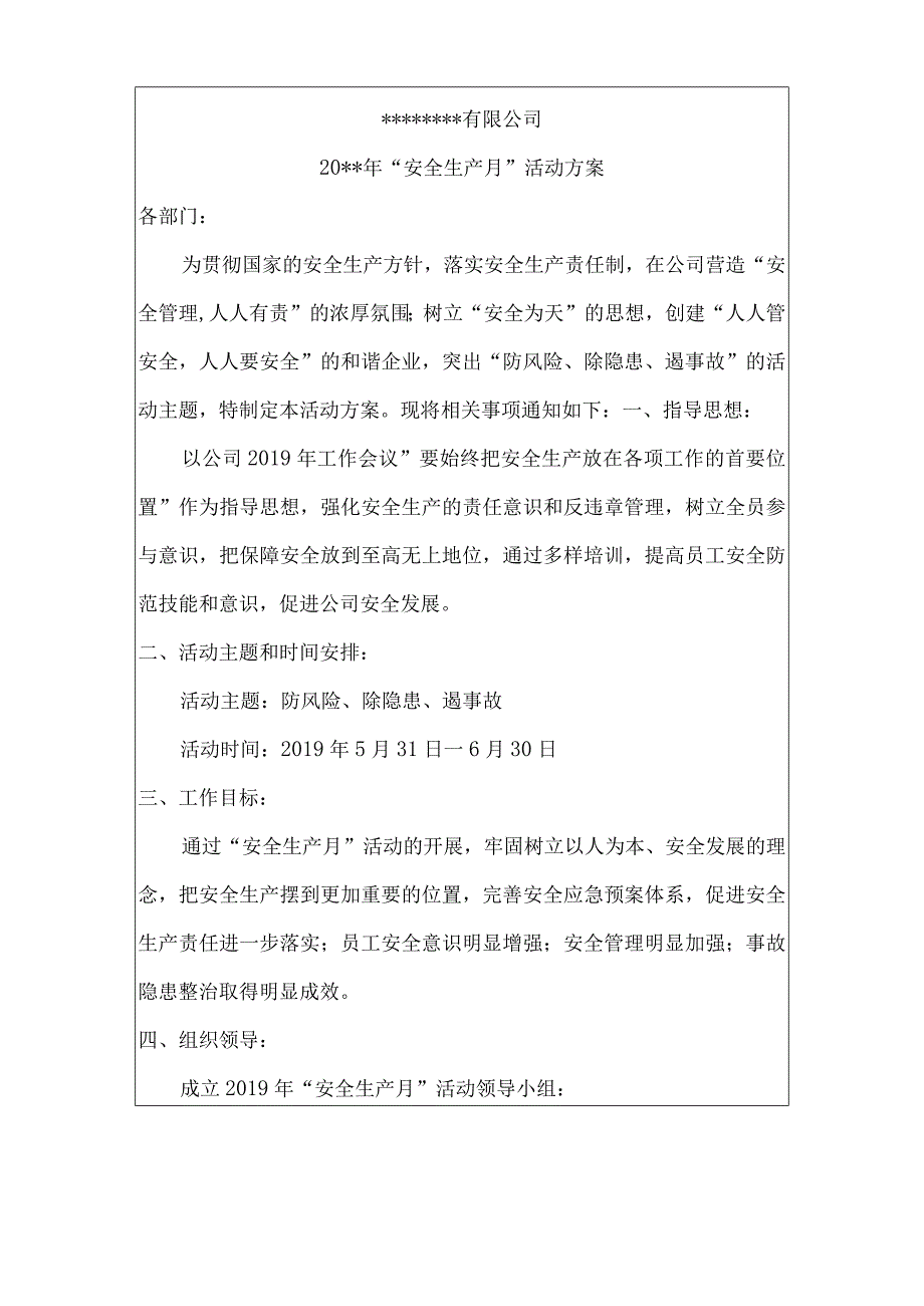 安全生产月活动方案.docx_第1页