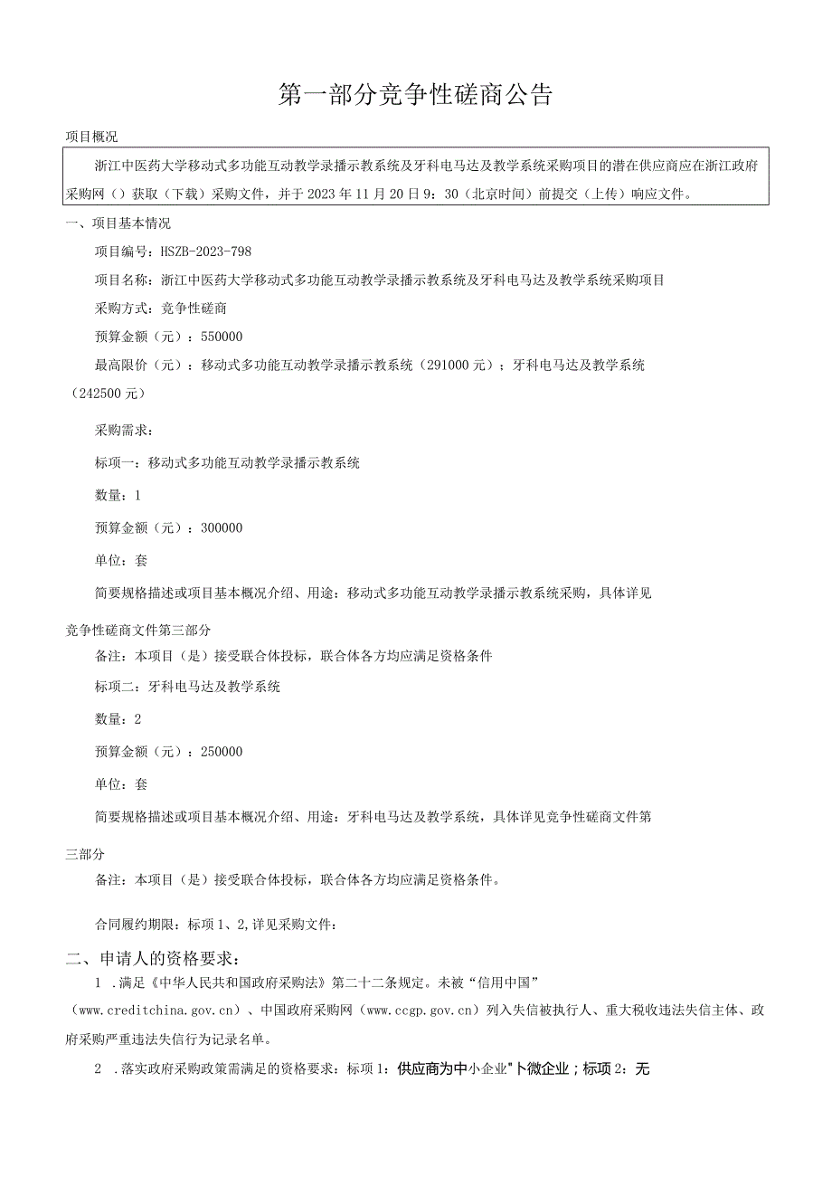 中医药大学移动式多功能互动教学录播示教系统及牙科电马达及教学系统采购项目招标文件.docx_第3页