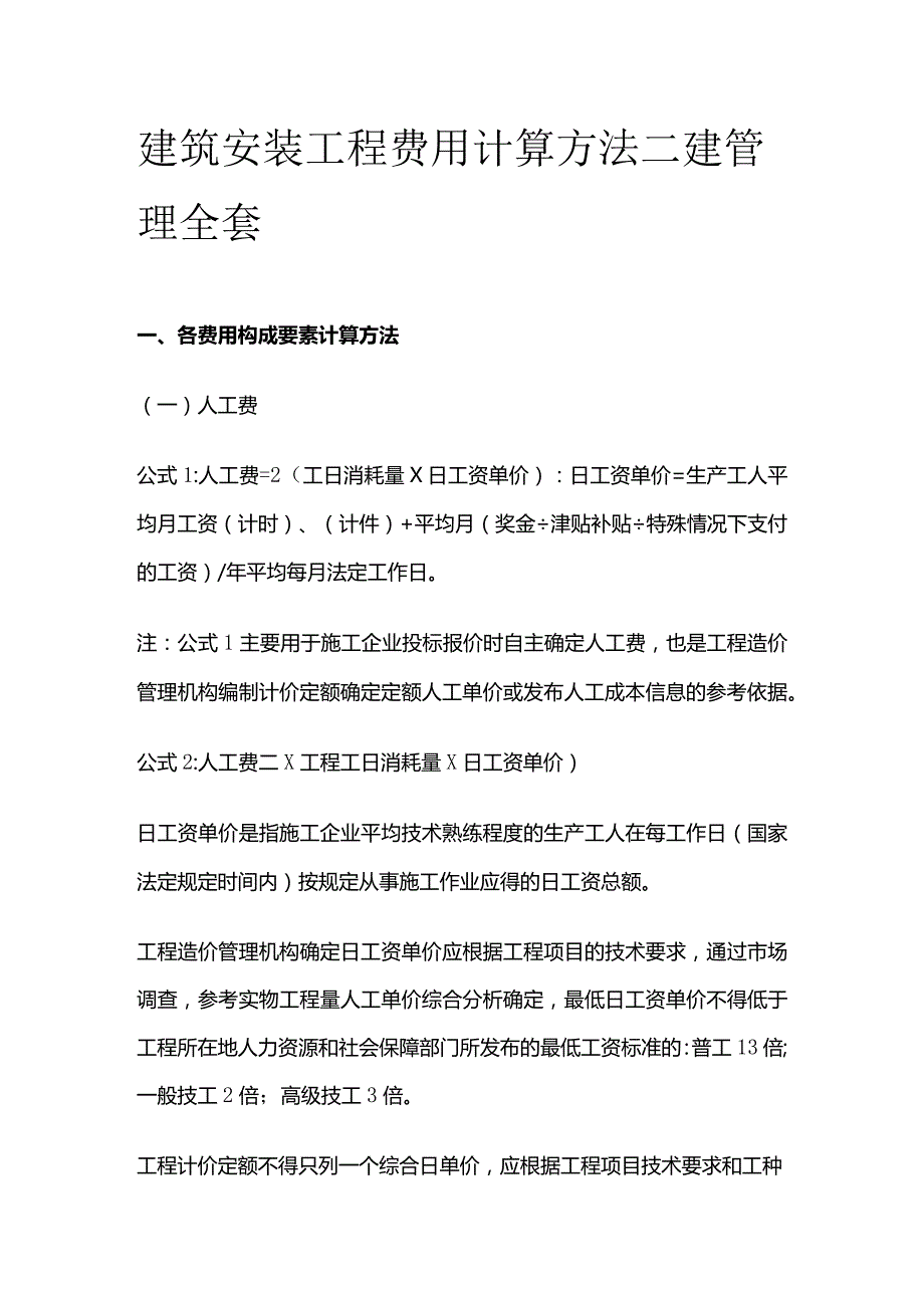 建筑安装工程费用计算方法 二建管理全套.docx_第1页