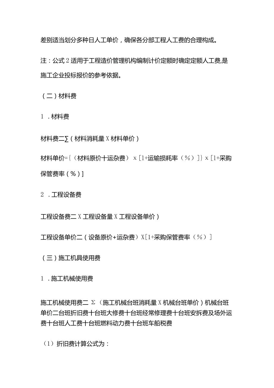 建筑安装工程费用计算方法 二建管理全套.docx_第2页