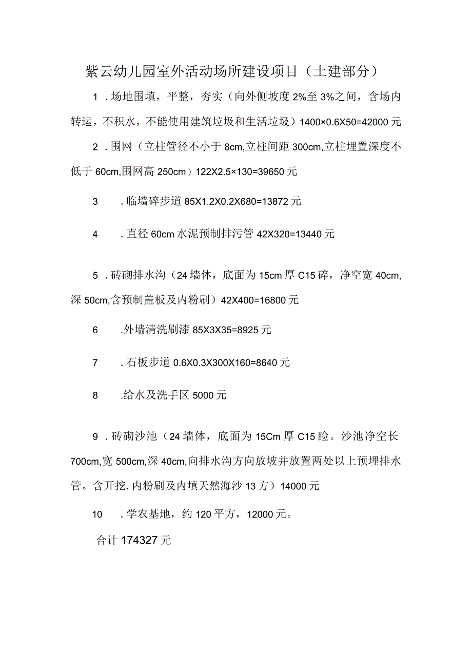 紫云幼儿园室外活动场所建设项目土建部分.docx_第1页