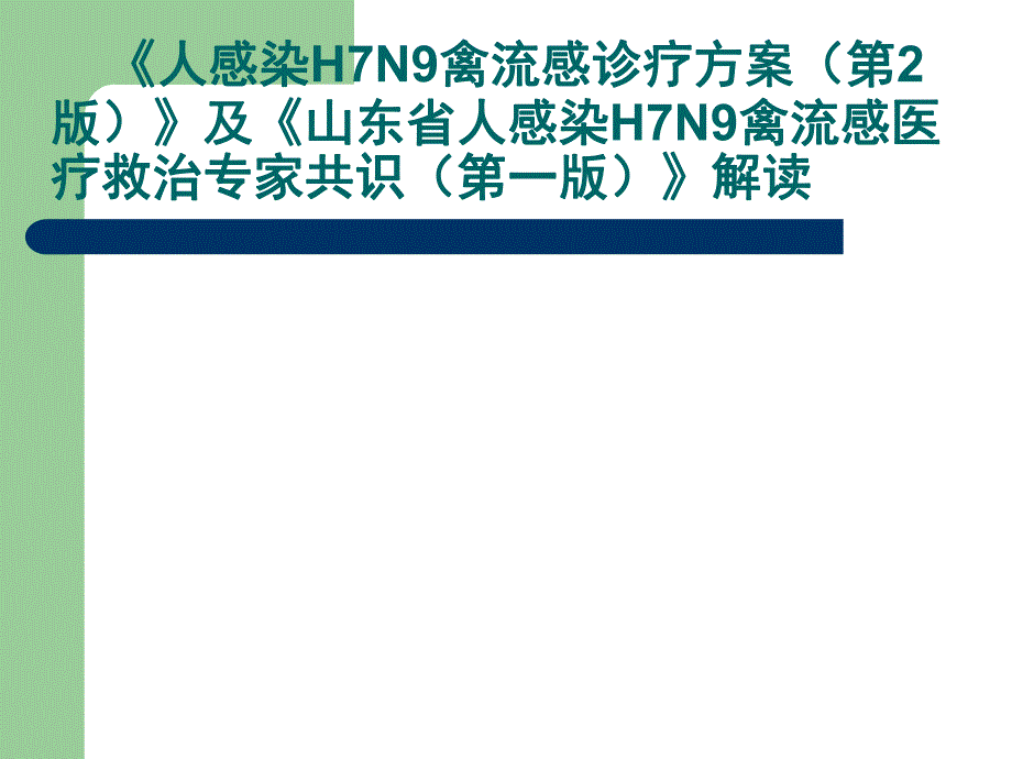 人感染H7N9禽流感诊疗方案.ppt_第1页