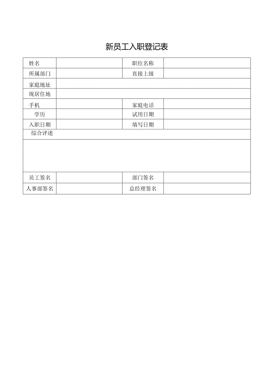 新员工入职登记表.docx_第1页