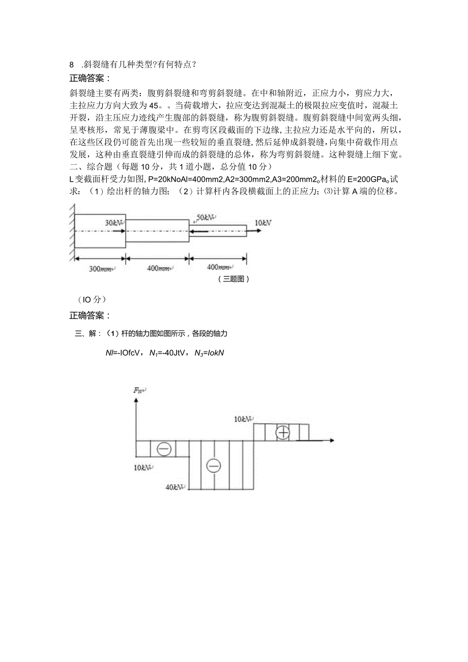 山东农业大学《工程力学与结构》（专升本）期末复习题.docx_第2页